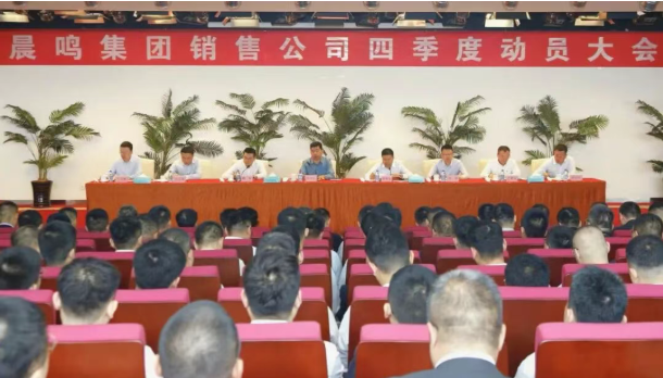 晨鳴集團召開銷售工作動員大會